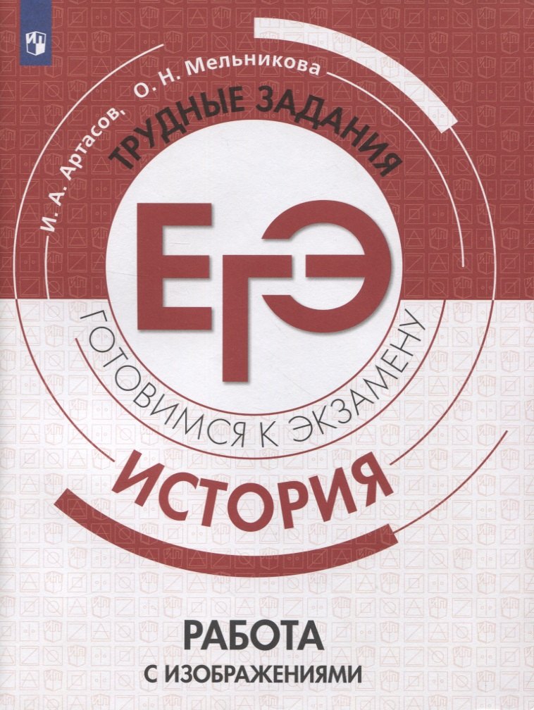 

ЕГЭ, История. Трудные задания. Готовимся к экзамену. Работа с изображениями