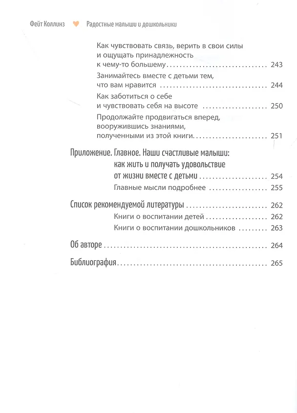 Книга Радостные малыши и дошкольники: создайте жизнь, которая понравится вам и вашему ребенку (Фейт Коллинз) — 5