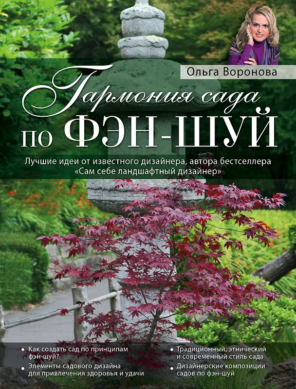 Книга Гармония сада по фэн-шуй (Ольга Воронова) — 1