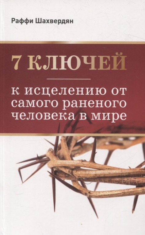 

7 ключей к исцелению от самого раненого человека в мире