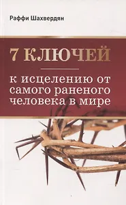 7 ключей к исцелению от самого раненого человека в мире
