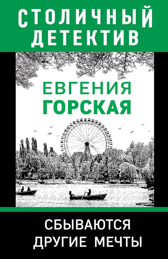 Книга Сбываются другие мечты (Евгения Горская) — 1