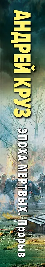 Книга Эпоха Мертвых. Прорыв (Андрей Круз) — 3