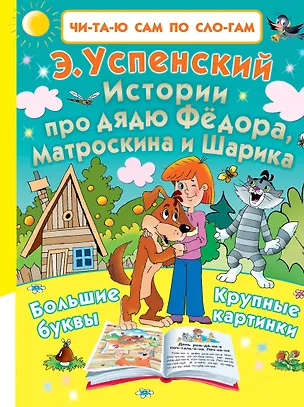 Книга Истории про дядю Фёдора, Матроскина и Шарика (Эдуард Успенский)