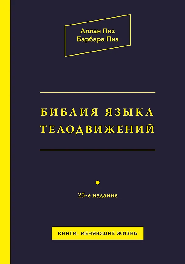Книга Библия языка телодвижений / 25-е изд. (Аллан Пиз) — 1