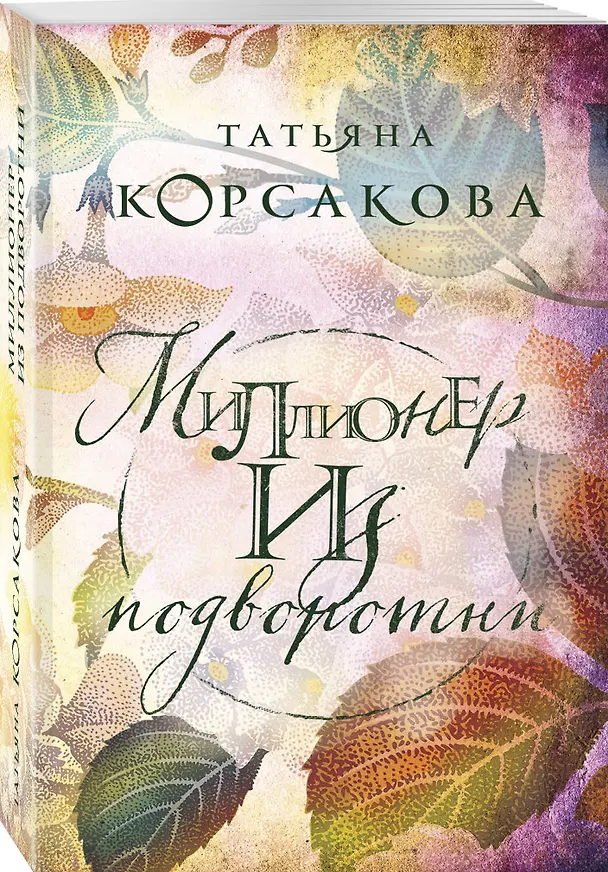 Книга Миллионер из подворотни (Татьяна Корсакова) — 4