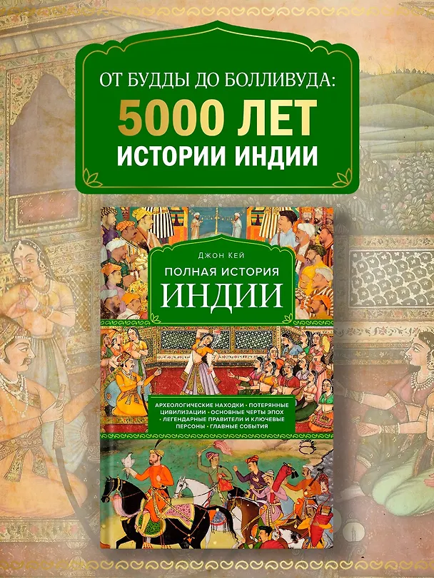 Книга Полная история Индии (Джон Кей) — 4