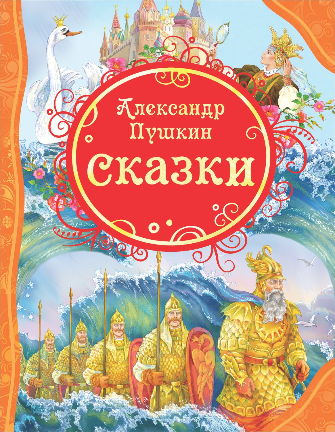 СКАЗКИ ХУДОЖНИК ВЯЧЕСЛАВ НАЗАРУК Вячеслав Назарук «Александр Пушкин. Сказки» — Картинки и