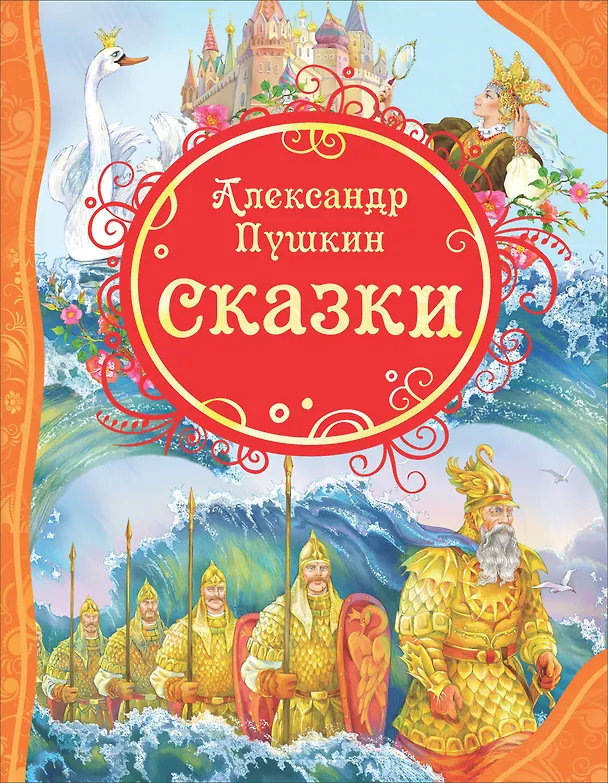 Книга Сказки (Александр Пушкин) — 1