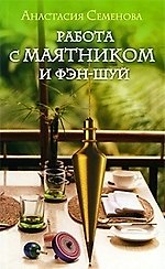 Книга Работа с маятником и фэн-шуй. (Анастасия Семенова) — 1