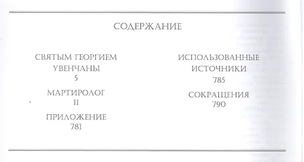 Книга Офицеры – Георгиевские кавалеры Первой мировой войны. Мартиролог (Михаил Клепов) — 2