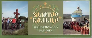 Открытки Золотое кольцо Пензенского района