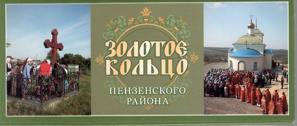Открытки Золотое кольцо Пензенского района 2623310 — 1