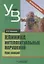 Клиника интеллектуальных нарушений Курс лекций Уч. Пос. (УдВБакалавриат) Бакиева — 2641105 — 1