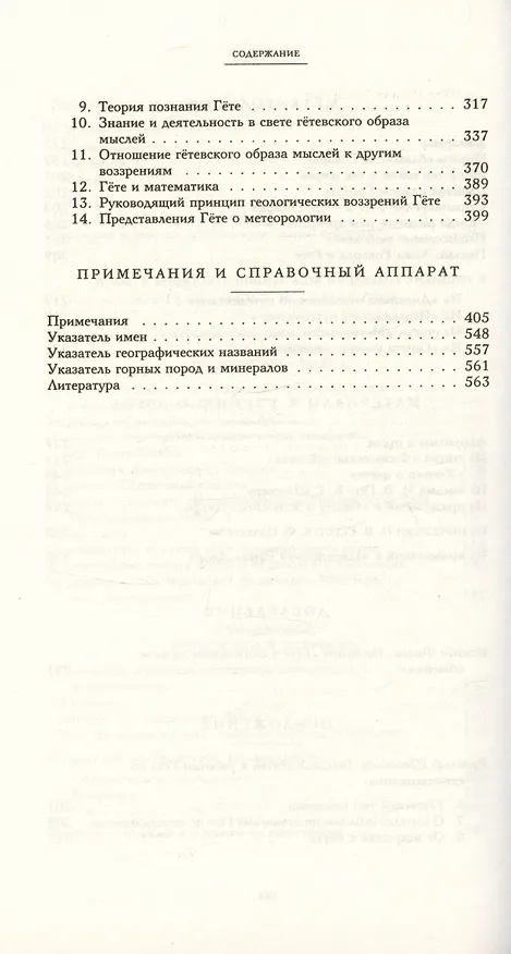 Книга Научные сочинения. В 3-х томах. Том 2. Общие вопросы естествознания. Минералогия и геология. Метеорология. Материалы к учению о звуке (Иоганн Вольфганг Гёте) — 5