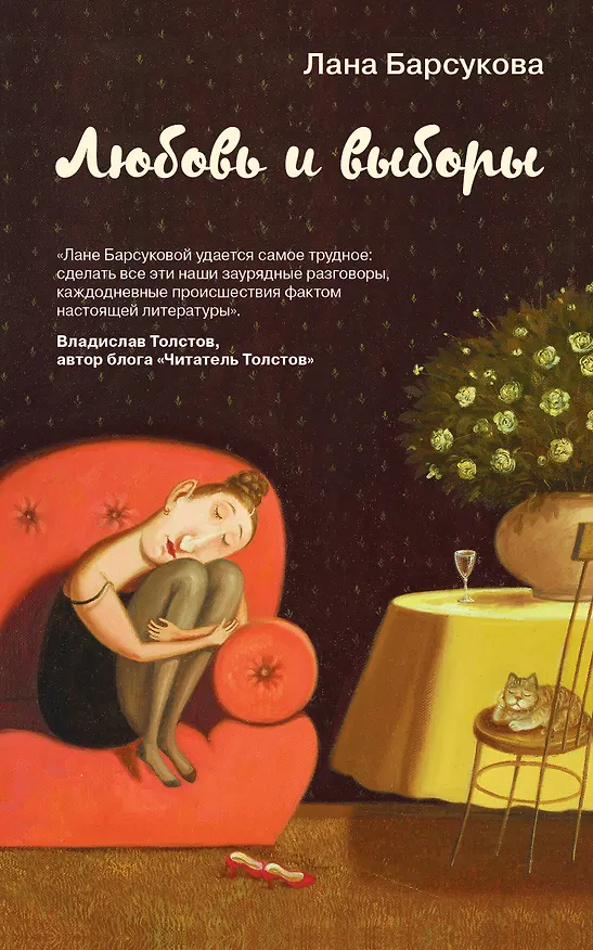 Книга Любовь и выборы (Лана Барсукова) — 1