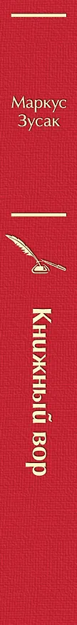 Книга Книжный вор (Маркус Зусак) — 5