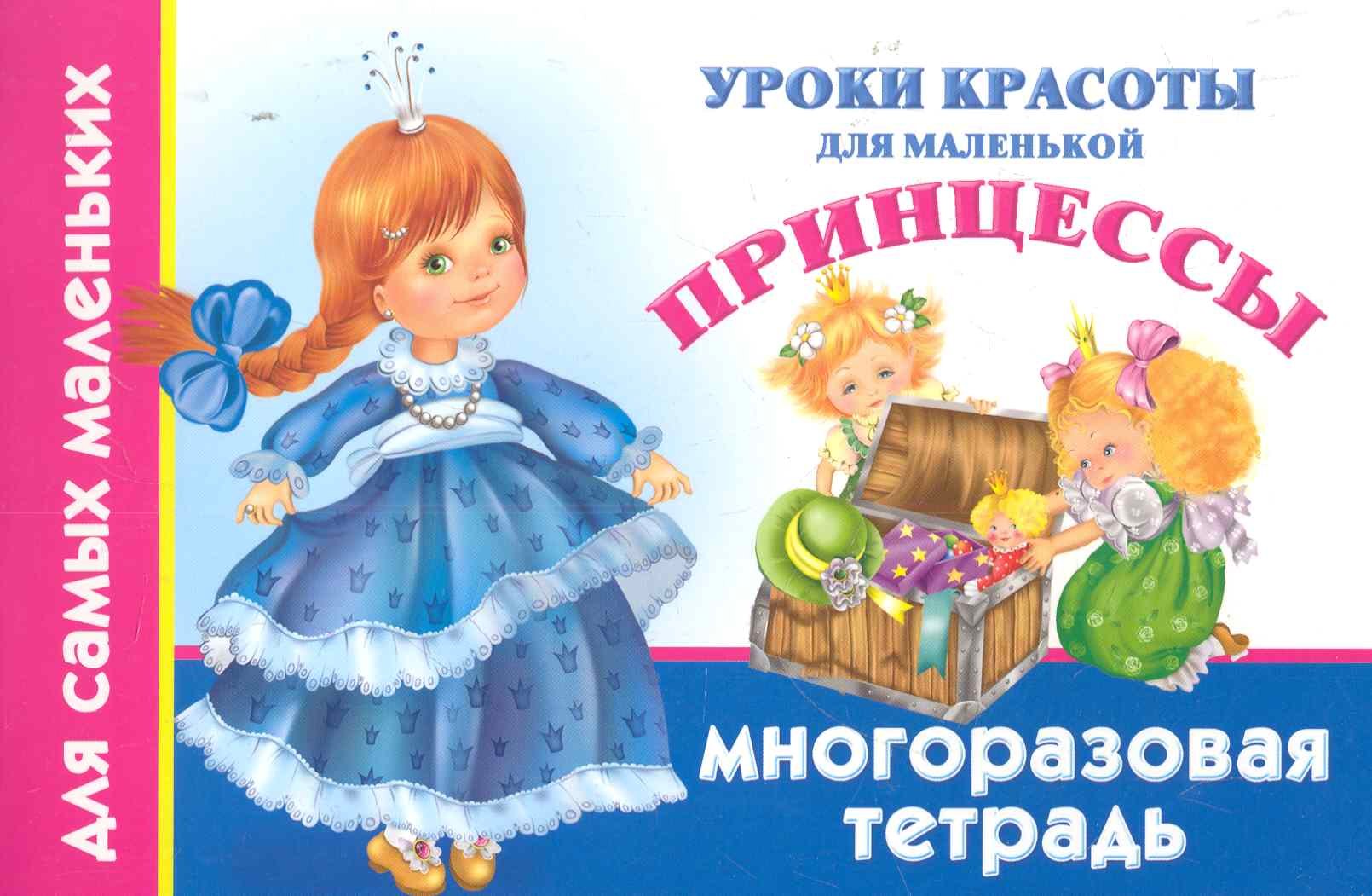 

Уроки красоты для маленькой принцессы Многоразовая тетрадь для самых маленьких