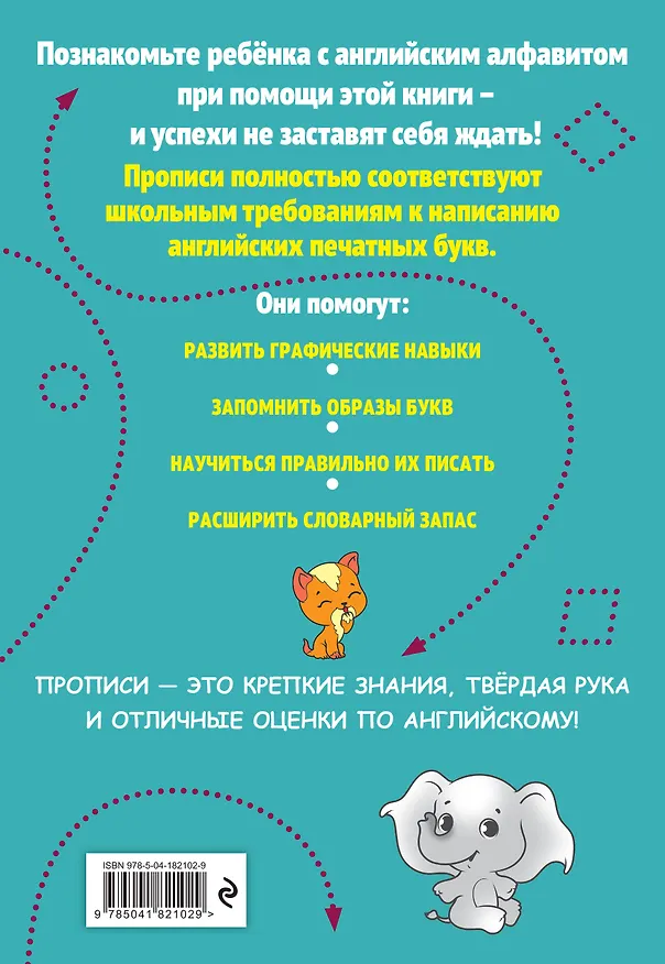 Книга Прописи. Английский язык. Печатные буквы (Евгения Вьюницкая) — 2