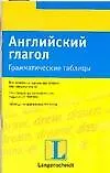 Книга Английский глагол: Грамматические таблицы (Анжела Айнбергер)