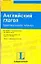 Английский глагол: Грамматические таблицы — 2078080 — 1