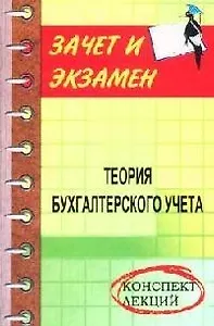 Теория бухгалтерского учета: Конспект лекций