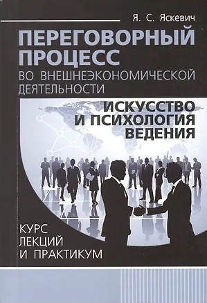 Книга Переговорный процесс во внешнеэкономической деятельности: искусство и психология ведения. Курс лекций и практикум ()