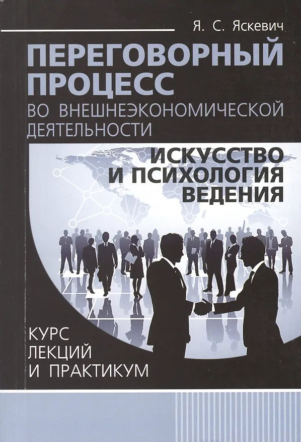 Книга Переговорный процесс во внешнеэкономической деятельности: искусство и психология ведения. Курс лекций и практикум () — 1
