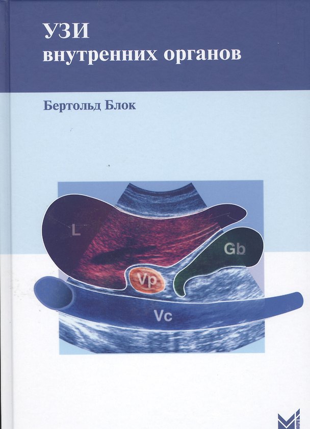 Книга УЗИ внутренних органов (Бертольд Блок) — 1