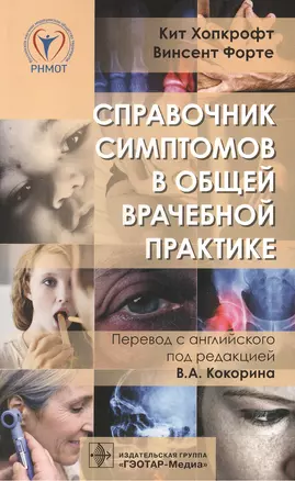 Справочник симптомов в общей врачебной практике. — 2559062 — 1