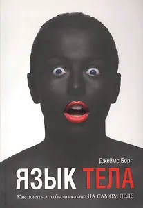 Язык тела
