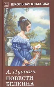 Повести Белкина