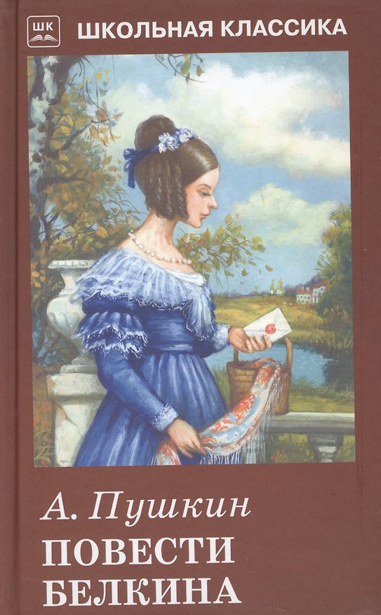 Книга Повести Белкина (Александр Пушкин) — 1