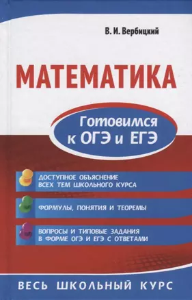 Математика. Готовимся к ОГЭ и ЕГЭ — 2745224 — 1