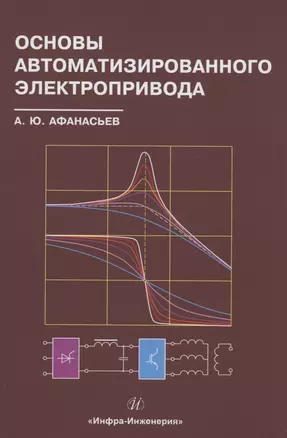 Основы автоматизированного электропривода — 2993605 — 1