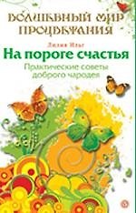 Книга На пороге счастья. Практические советы белого мага (Лилия Ильг) — 1