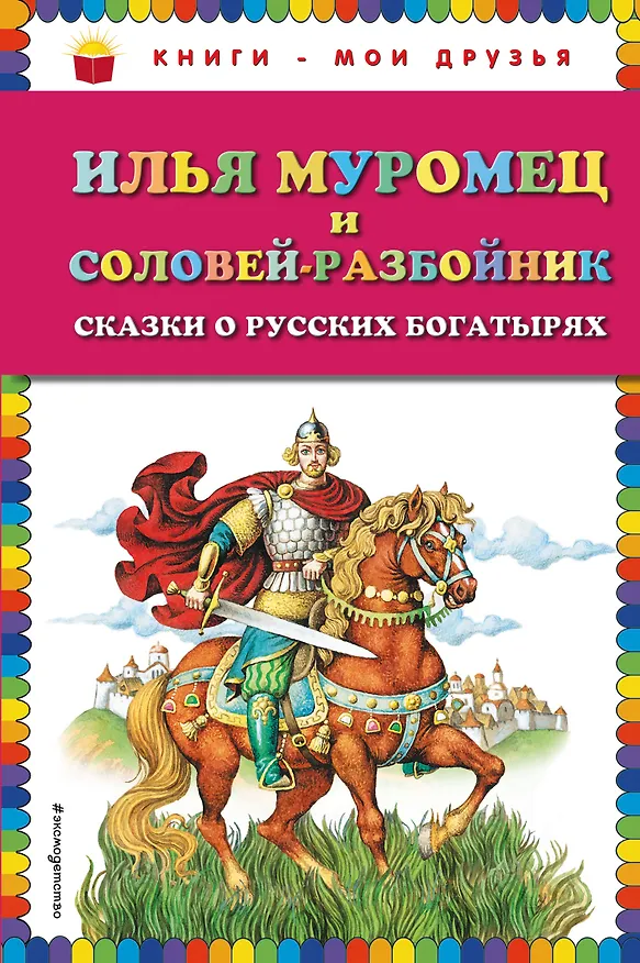 Книга Илья Муромец и Соловей-разбойник. Сказки о русских богатырях (Игорь Егунов) — 1