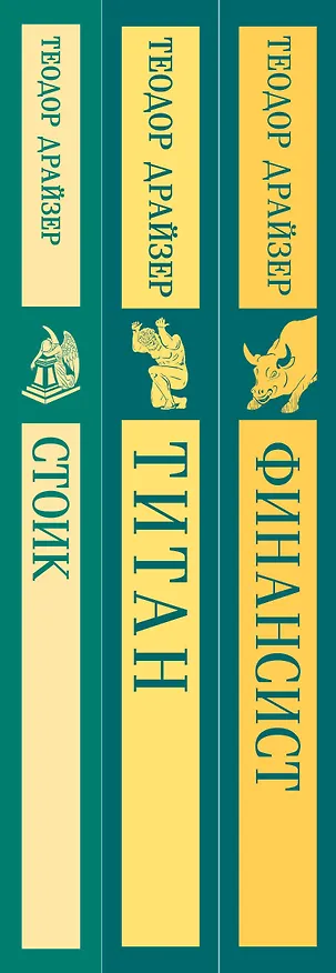 Книга Финансист. Титан. Стоик. "Трилогия желания" в одном томе (комплект из 3 книг) (Теодор Драйзер) — 5
