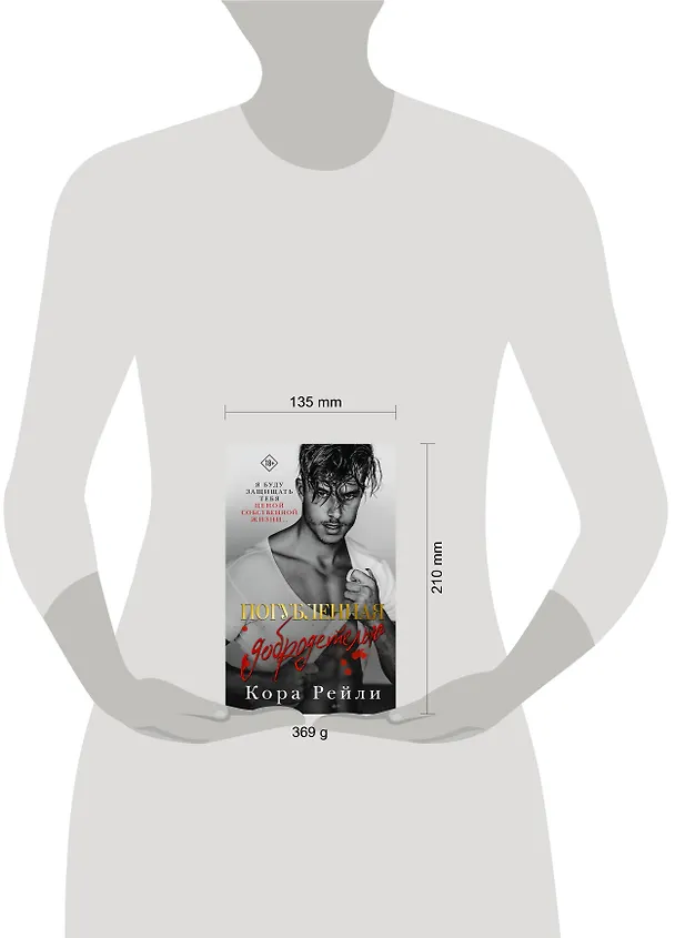 Книга Погубленная добродетелью (Кора Рейли) — 10