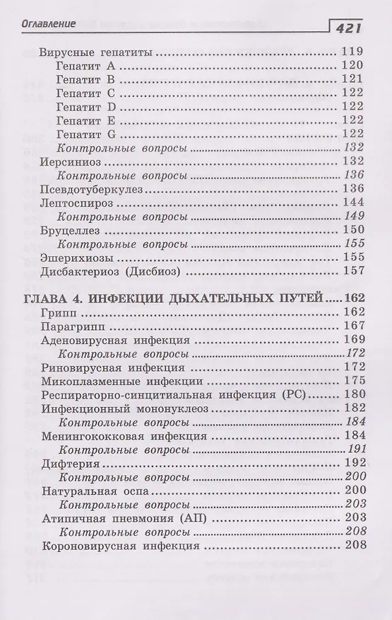 Книга Инфекционные болезни с курсом ВИЧ-инфекции и эпидемиологии (Александра Белоусова) — 4
