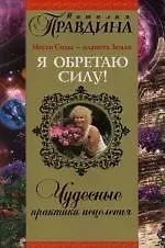 Я обретаю силу! Чудесные практики исцеления 2116811
