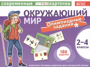 Тест.карточки. Окружающий мир. Олимпиадные задачи. 2-4кл. — 2498773 — 1