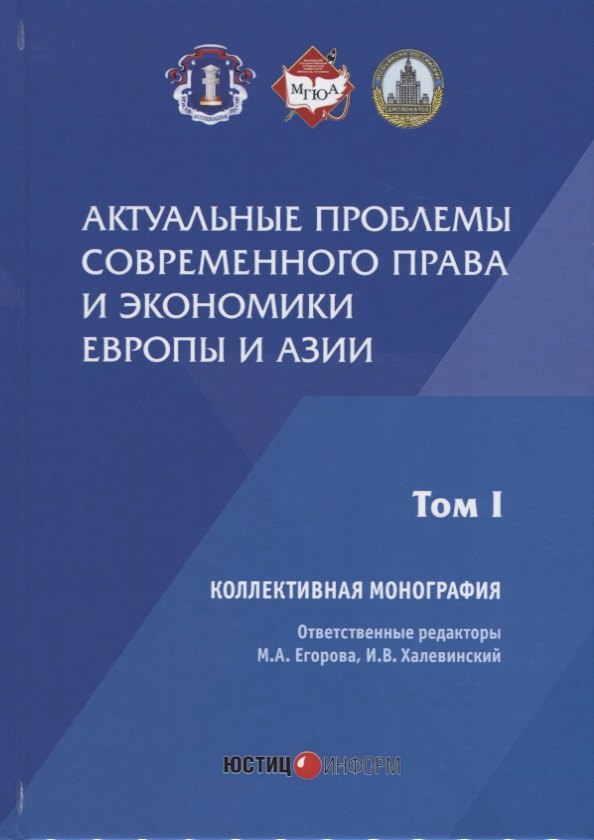 

Актуальные проблемы современного права и экономики Европы и Азии: коллективная монография: Т.1