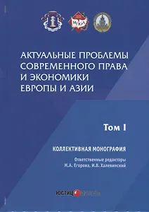 Актуальные проблемы современного права и экономики Европы и Азии: коллективная монография: Т.1