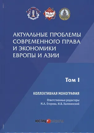 Книга Актуальные проблемы современного права и экономики Европы и Азии: коллективная монография: Т.1 ()