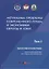 Актуальные проблемы современного права и экономики Европы и Азии: коллективная монография: Т.1 — 2676384 — 1