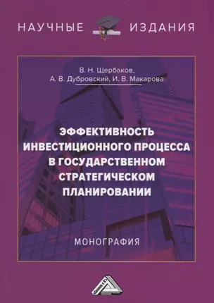 Эффективность инвестиционного процесса в государственном стратегическом планировании. Монография — 2704469 — 1