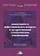 Эффективность инвестиционного процесса в государственном стратегическом планировании. Монография — 2704469 — 1