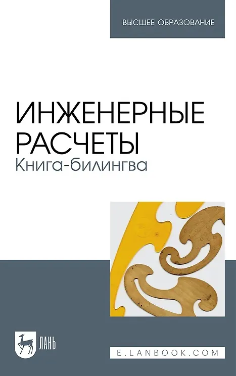 Книга Инженерные расчеты. Книга-билингва: учебное пособие для вузов (Валерий Очков, Антон Тихонов, Константин Орлов) — 1