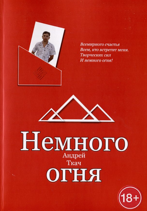 Книга Немного огня (Андрей Ткач) — 1